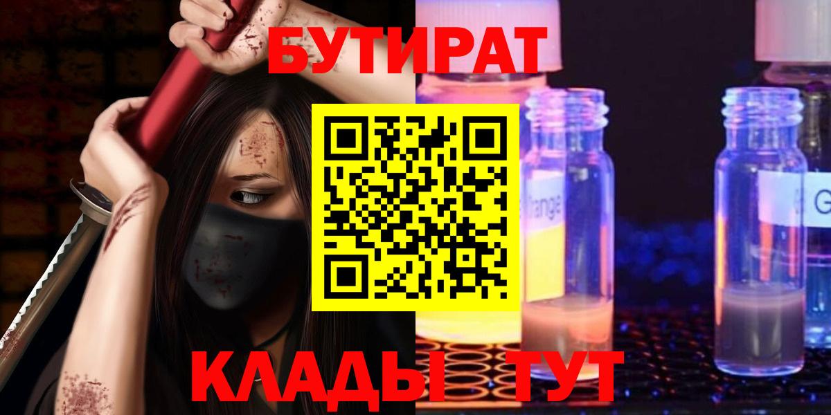 Бутират  Вход с VPN  Омск  БУТИРАТ BDO 33% 