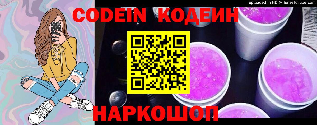 Омск  Кодеин Purple Drank  Вход с VPN  Кодеиновый сироп Lean напиток Lean (лин) 